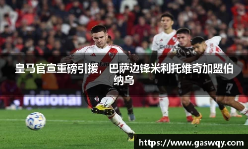 皇马官宣重磅引援，巴萨边锋米利托维奇加盟伯纳乌