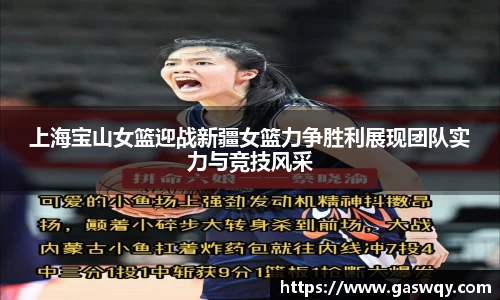 上海宝山女篮迎战新疆女篮力争胜利展现团队实力与竞技风采