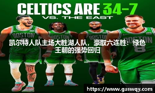 凯尔特人队主场大胜湖人队，豪取六连胜：绿色王朝的强势回归