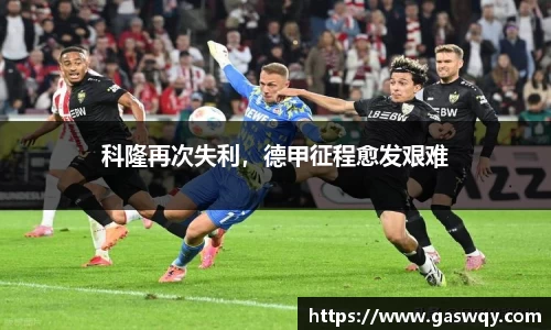 科隆再次失利，德甲征程愈发艰难